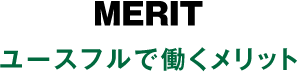 MERIT ユースフルで働くメリット